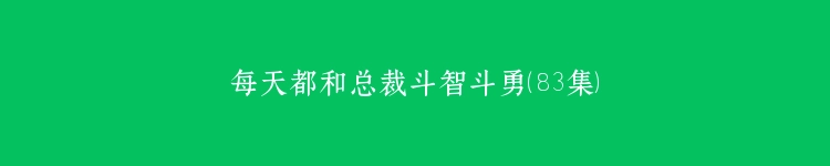 每天都和总裁斗智斗勇（83集）