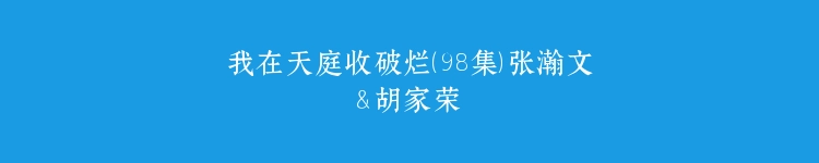我在天庭收破烂（98集）张瀚文＆胡家荣
