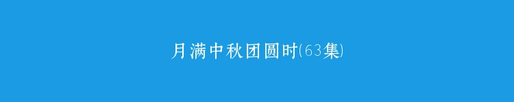 月满中秋团圆时（63集）