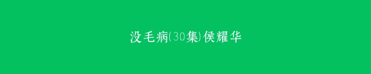 没毛病（30集）侯耀华
