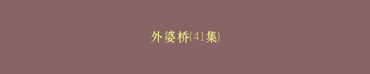 外婆桥（41集）