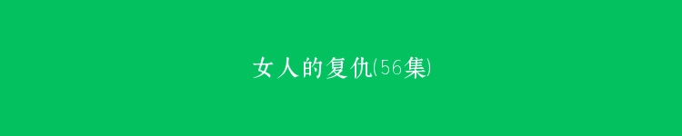 女人的复仇（56集）