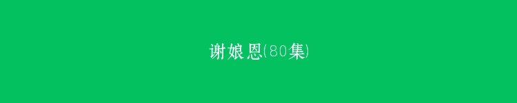 谢娘恩（80集）