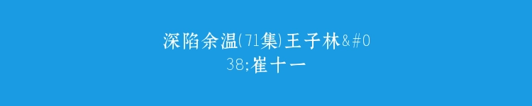 深陷余温（71集）王子林&崔十一