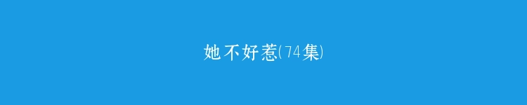 她不好惹（74集）