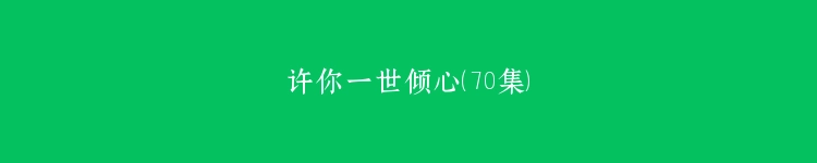 许你一世倾心（70集）