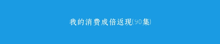 我的消费成倍返现（90集）