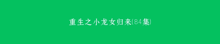 重生之小龙女归来（84集）