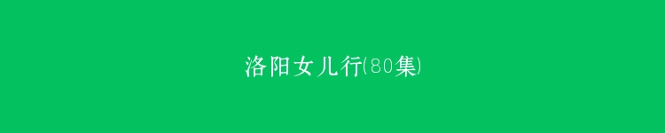 洛阳女儿行（80集）