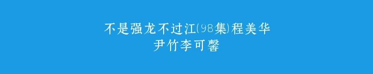 不是强龙不过江（98集）程美华尹竹李可馨