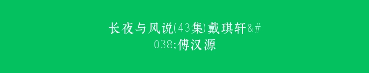 长夜与风说（43集）戴琪轩&傅汉源