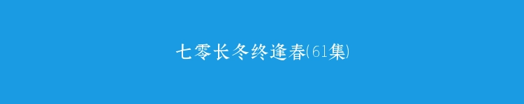 七零长冬终逢春（61集）