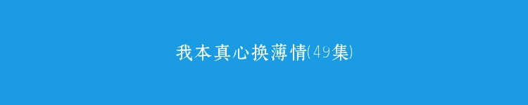 我本真心换薄情（49集）