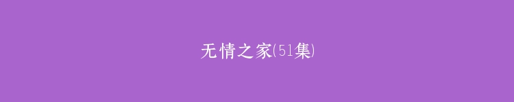 无情之家（51集）