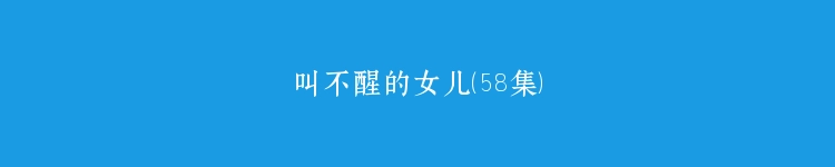 叫不醒的女儿（58集）