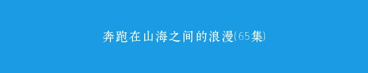 奔跑在山海之间的浪漫（65集）