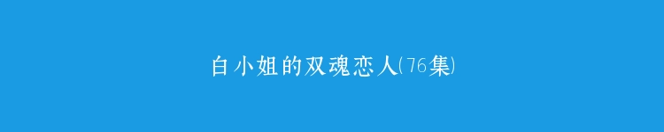 白小姐的双魂恋人（76集）