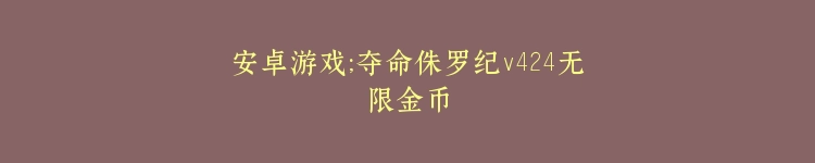 安卓游戏；夺命侏罗纪v424无限金币