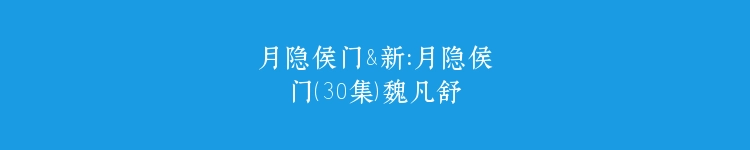月隐侯门&新：月隐侯门（30集）魏凡舒