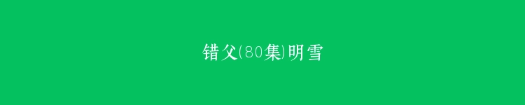 错父（80集）明雪