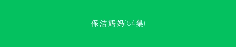 保洁妈妈（84集）