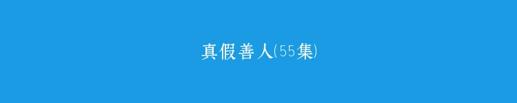 真假善人（55集）