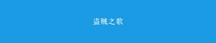 盗贼之歌