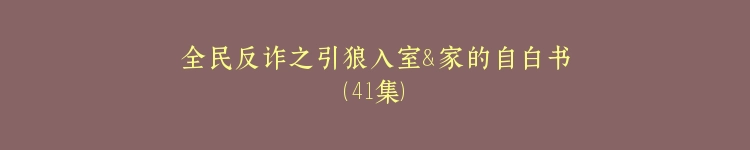 全民反诈之引狼入室＆家的自白书（41集）