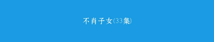 不肖子女(33集）