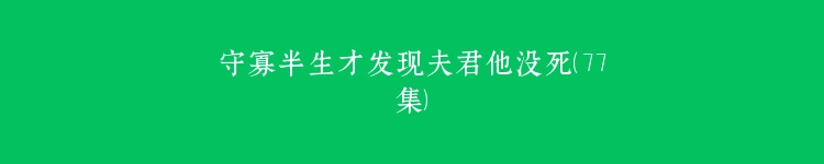 守寡半生才发现夫君他没死（77集）