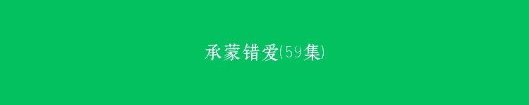 承蒙错爱（59集）