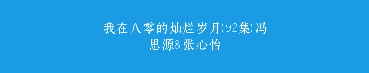 我在八零的灿烂岁月（92集）冯思源＆张心怡