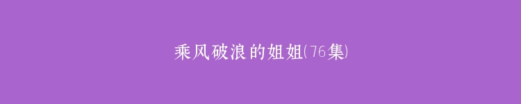 乘风破浪的姐姐（76集）