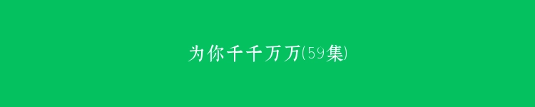 为你千千万万（59集）