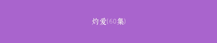 灼爱（60集）