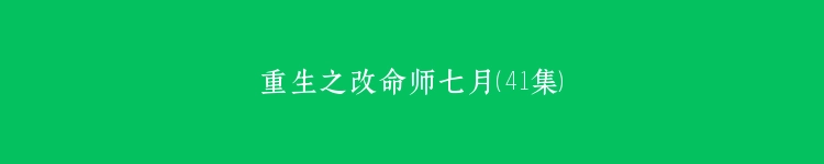 重生之改命师七月（41集）