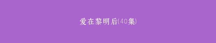 爱在黎明后（40集）