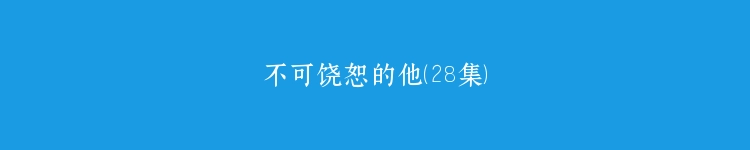 不可饶恕的他（28集）