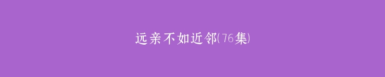 远亲不如近邻（76集）