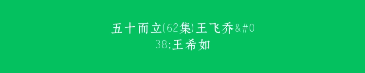 五十而立（62集）王飞乔&王希如
