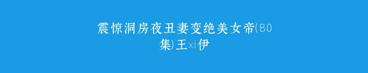 震惊洞房夜丑妻变绝美女帝（80集）王玥伊