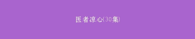 医者凉心（30集）