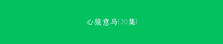 心猿意马（30集）