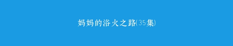 妈妈的浴火之路（35集）