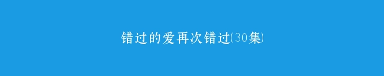错过的爱再次错过（30集）