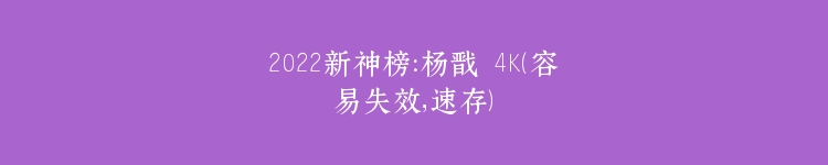 2022新神榜：杨戬 4K（容易失效，速存）