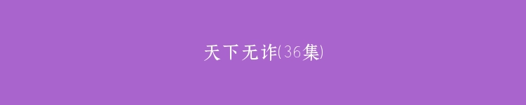 天下无诈（36集）