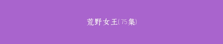 荒野女王（75集）