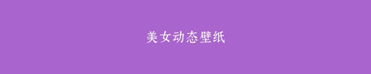 美女动态壁纸
