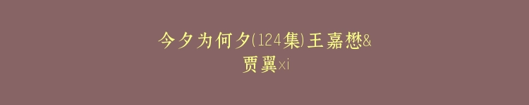 今夕为何夕（124集）王嘉懋＆贾翼瑄